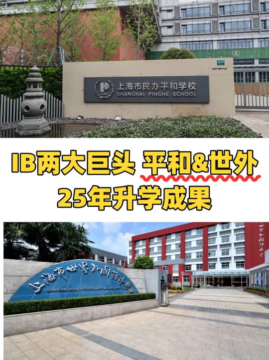 IB两大巨头，平和&世外25年升学成果