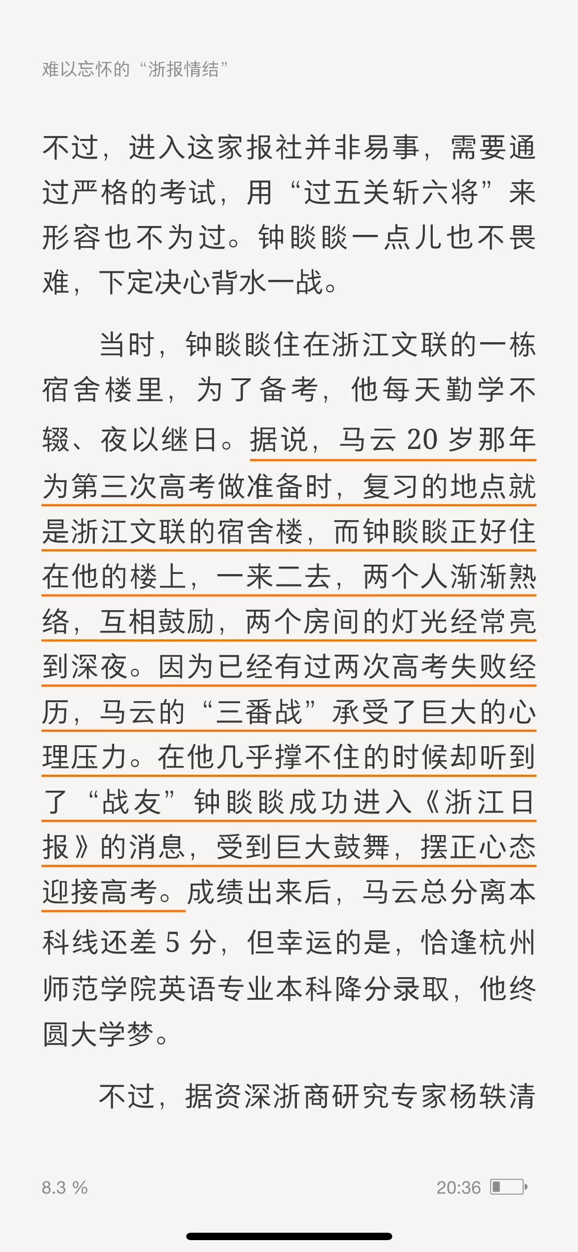 据说，马云20岁那年为第三次高考做准备时，复习的地点就是浙江文联的宿舍楼，而钟睒