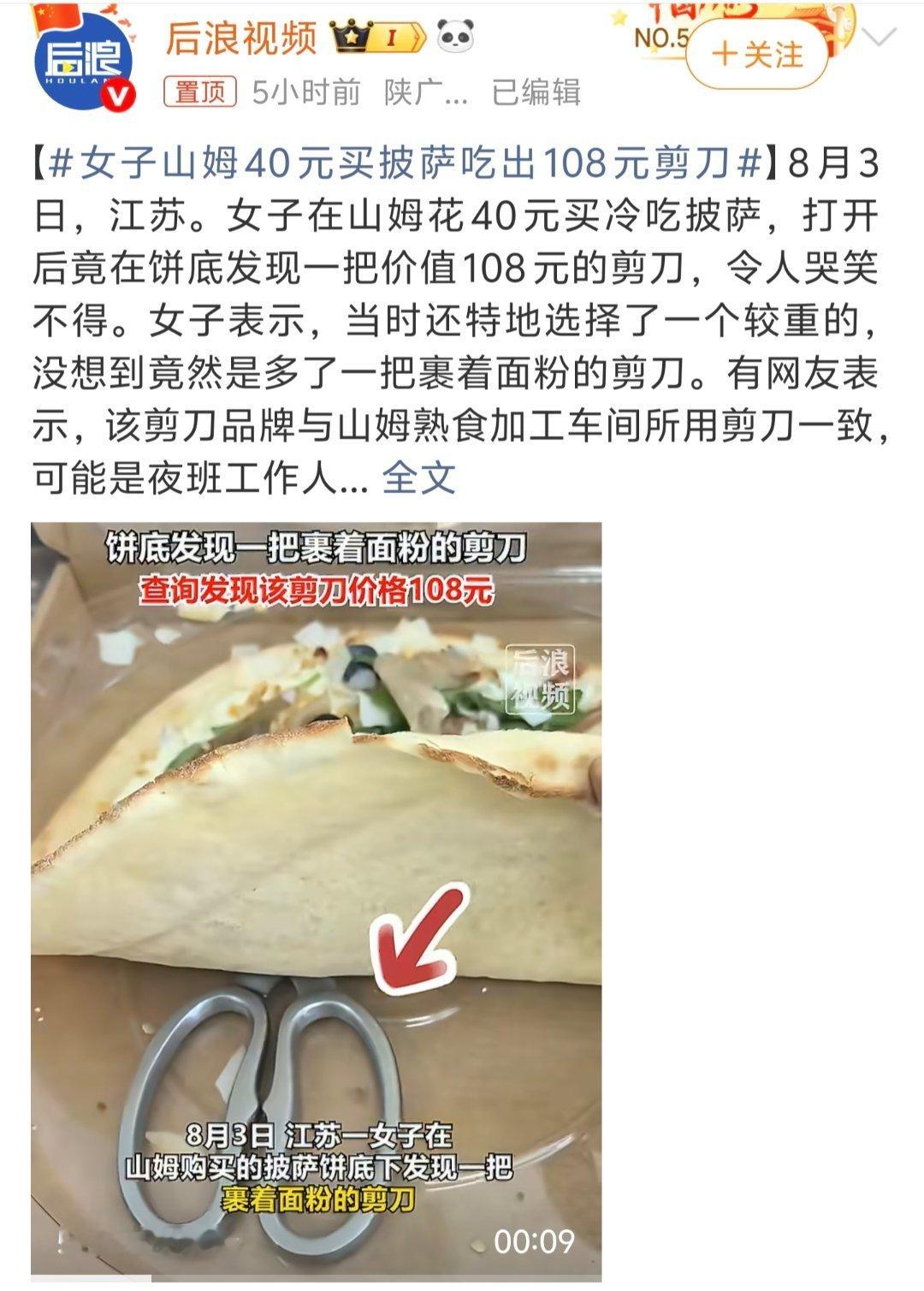 女子山姆40元买披萨吃出108元剪刀山姆这波操作是“促销活动”，买一送一啊！属于