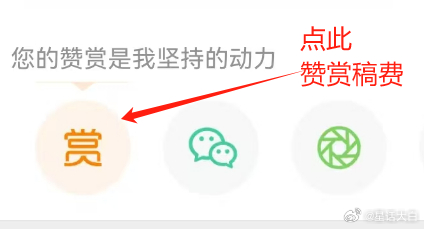 我不接软文广告，也不搞强制付费。所以，我每月底会例行提醒稿费。大家如果觉得我过去