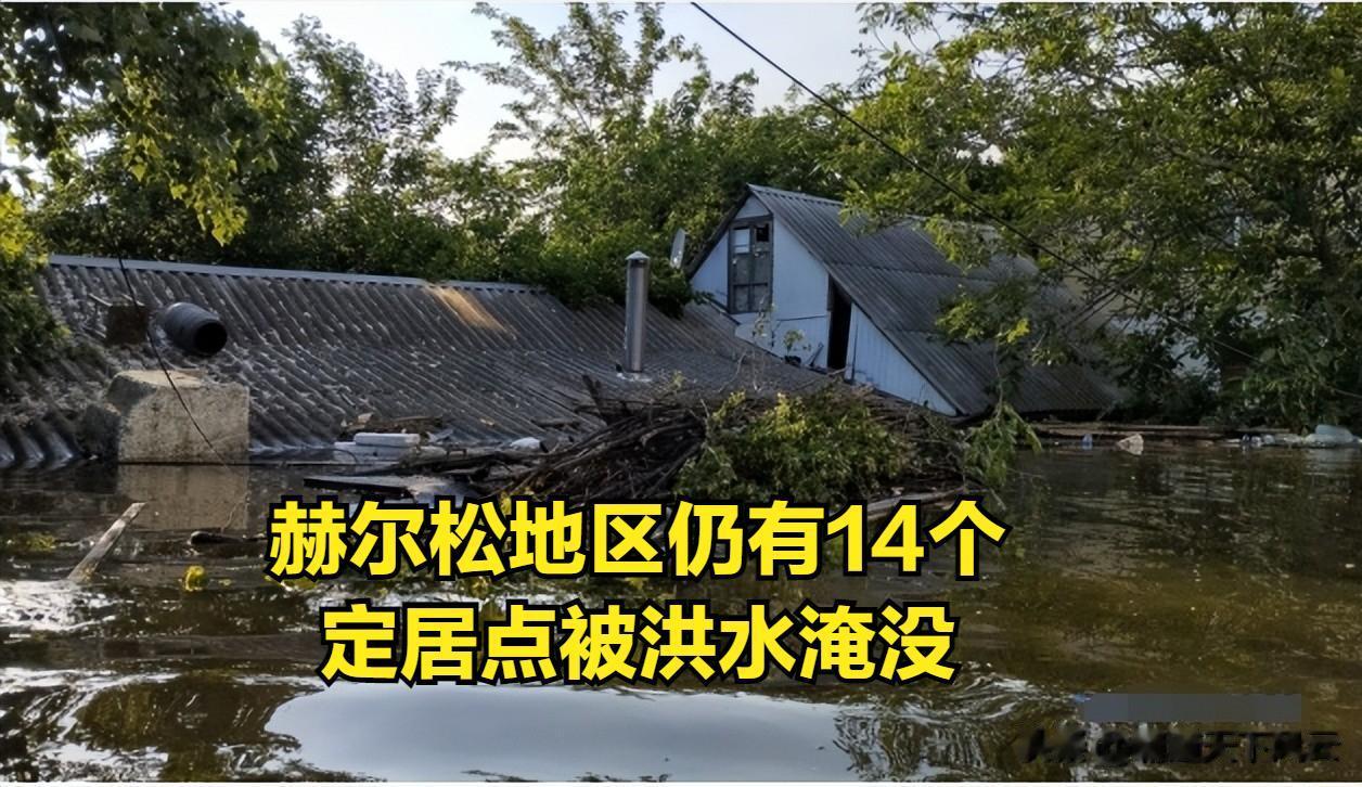 乌克兰的赫尔松地区仍有 44 个定居点被洪水淹没。
据乌克兰赫尔松地区军事管理局