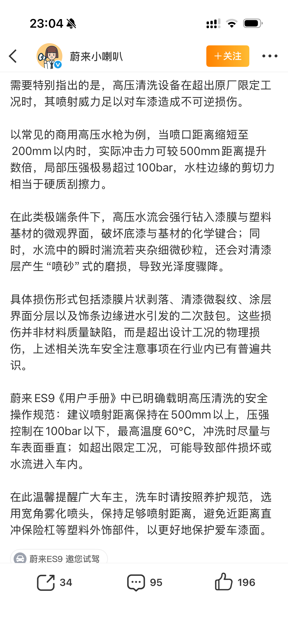 蔚来ES9洗车时车漆被冲掉 蔚来官方已经给出解释。 