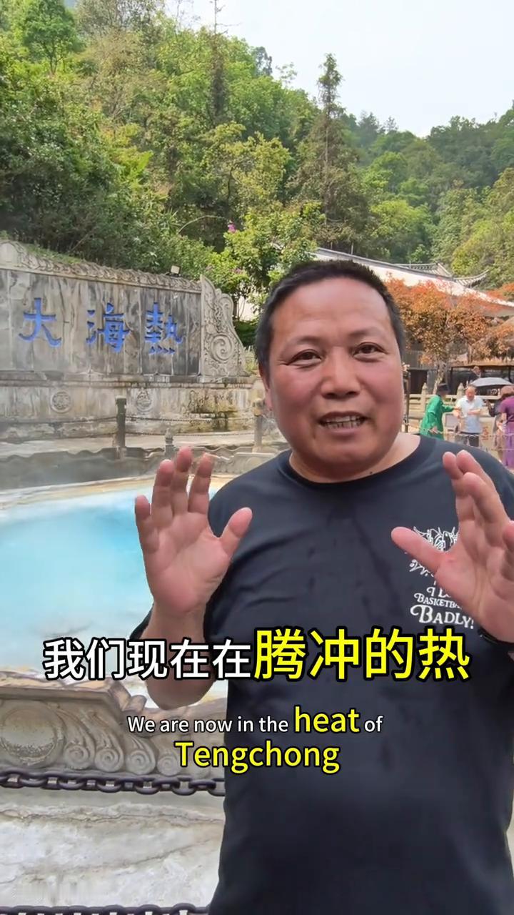 朋友们，现在在腾冲的热海大滚锅，直径有三米多，深有一点五米。在三百八十七年前，也