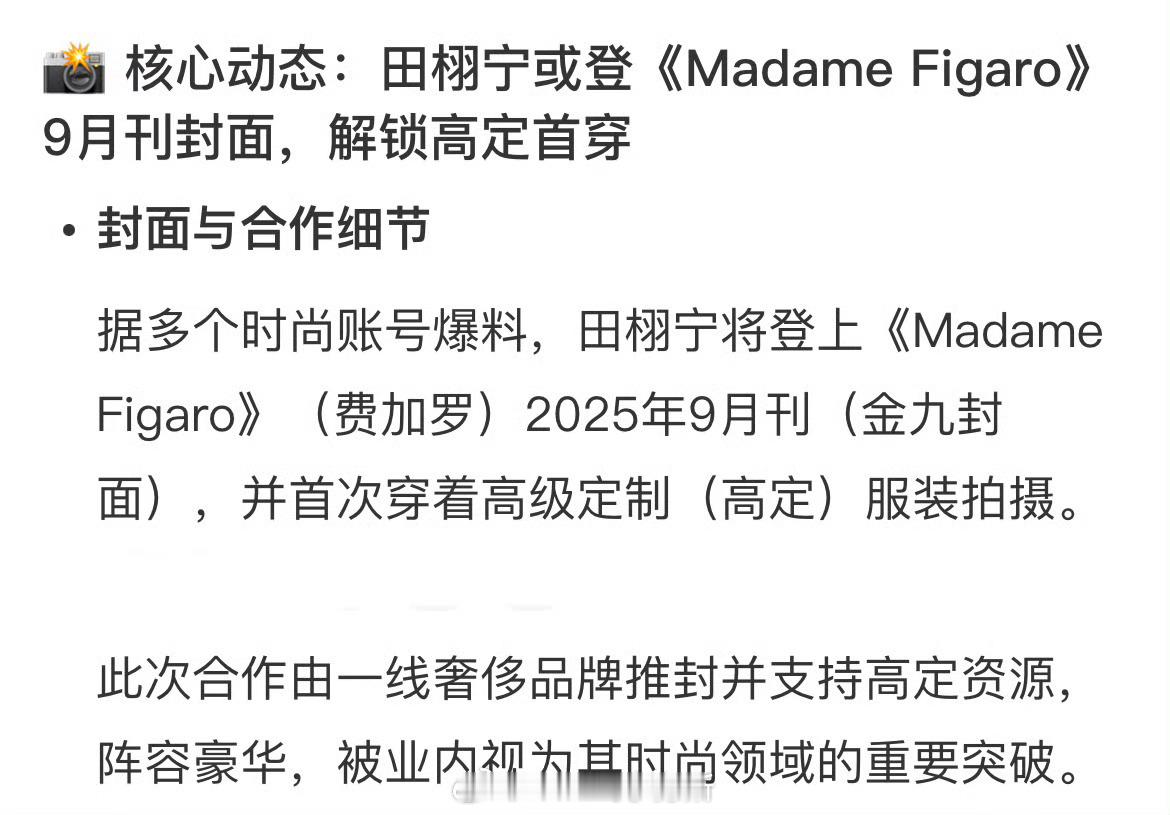 梓渝：时装男士，准一线男刊田栩宁：费加罗，准一线女刊更重要的是都是金九 ​​​