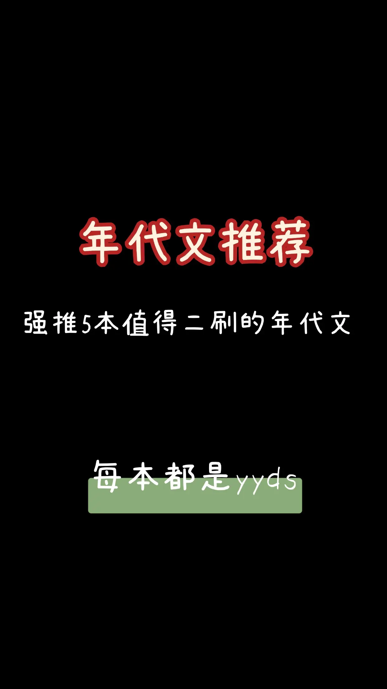 值得二刷的超好看年代文合集，我不允许还有人没看过。。。