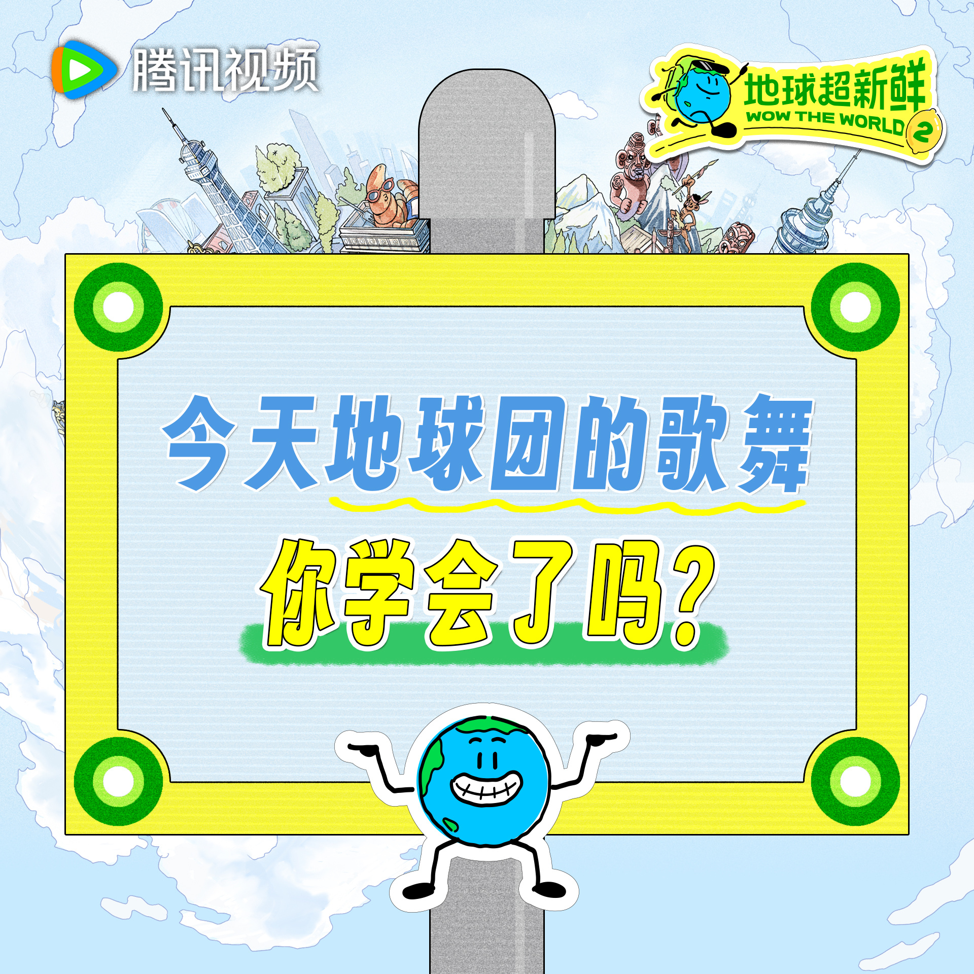地球超新鲜 已陷入地球团的歌舞无法自拔明天中午12点记得继续来看地球超新鲜2