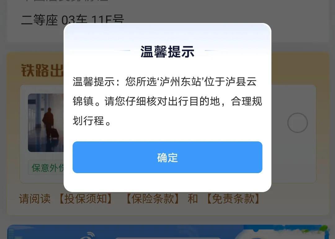 【12306客服回应新增泸州东站购票弹窗提醒】国铁微闻 近日，多家媒体报道旅客建