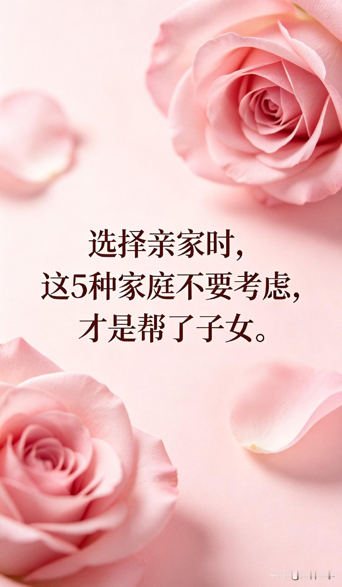 选择亲家时，这5种家庭不要考虑，才是帮了子女。

你一定听过这样的故事，或者在某