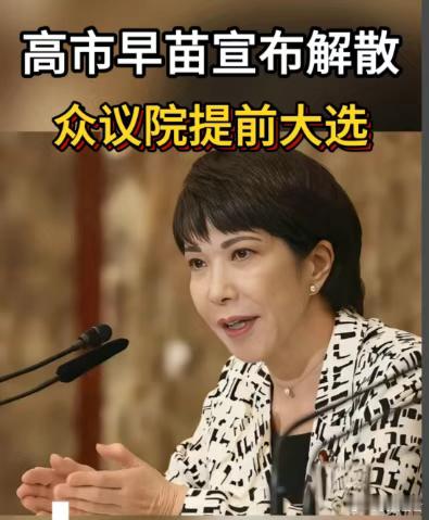 豪赌提前大选，日本的真面目即将彻底暴露首相高市早苗突然宣布，要解散众议院提前大选