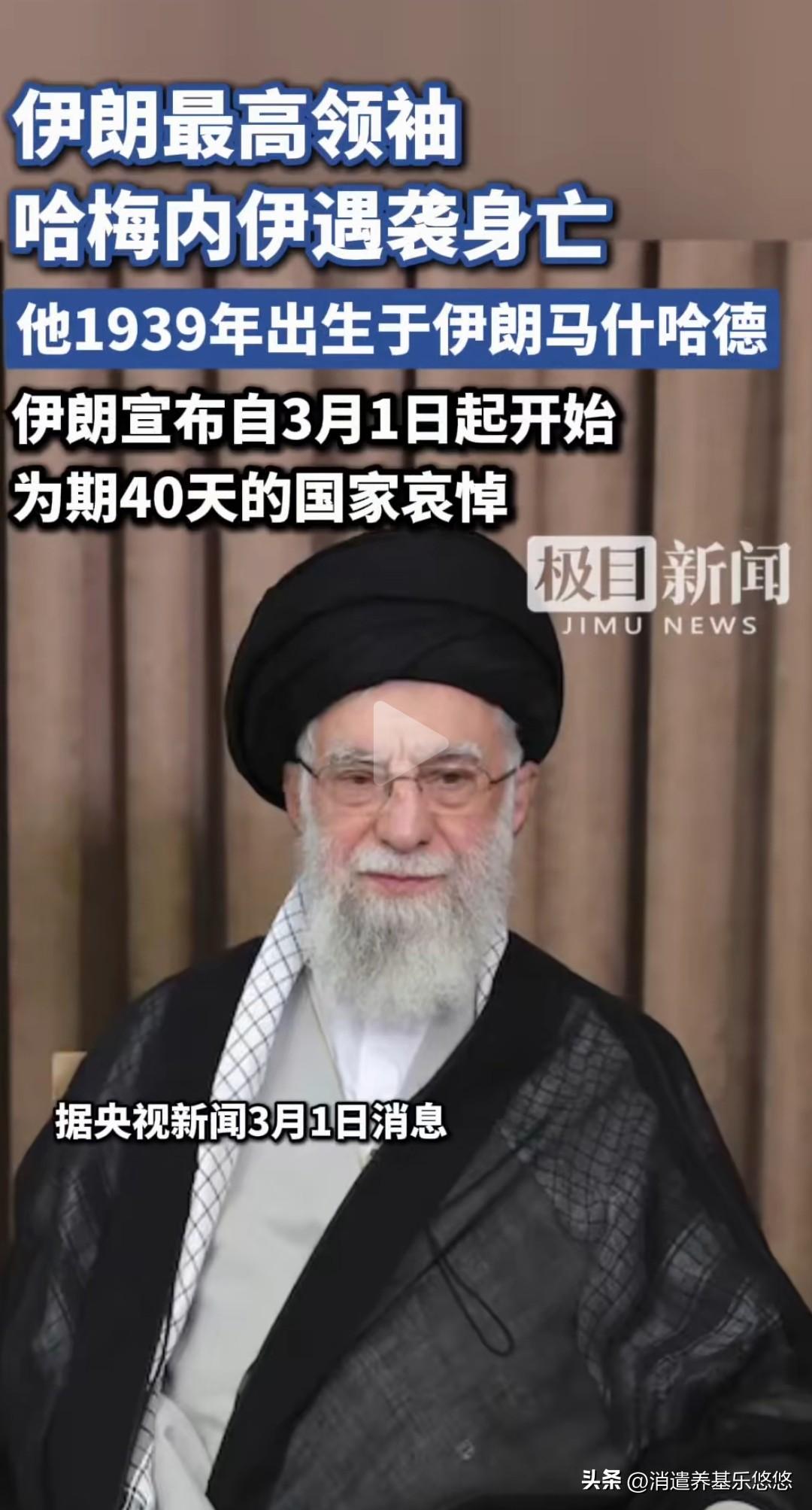 美伊战事发生突变，华社快讯：伊朗媒体称伊朗最高领袖哈梅内伊遇害，包括哈梅内伊四位