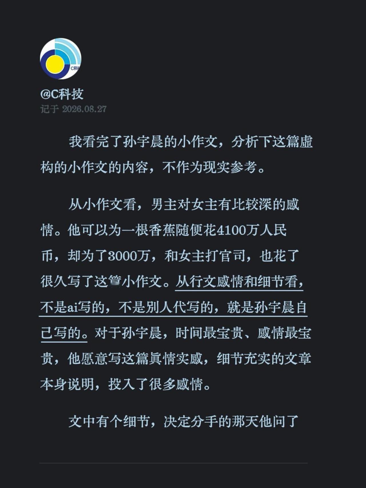 我看完了孙宇晨的小作文，分析下这篇虚构的小作文的内容，不作为现实参考。
从小作文