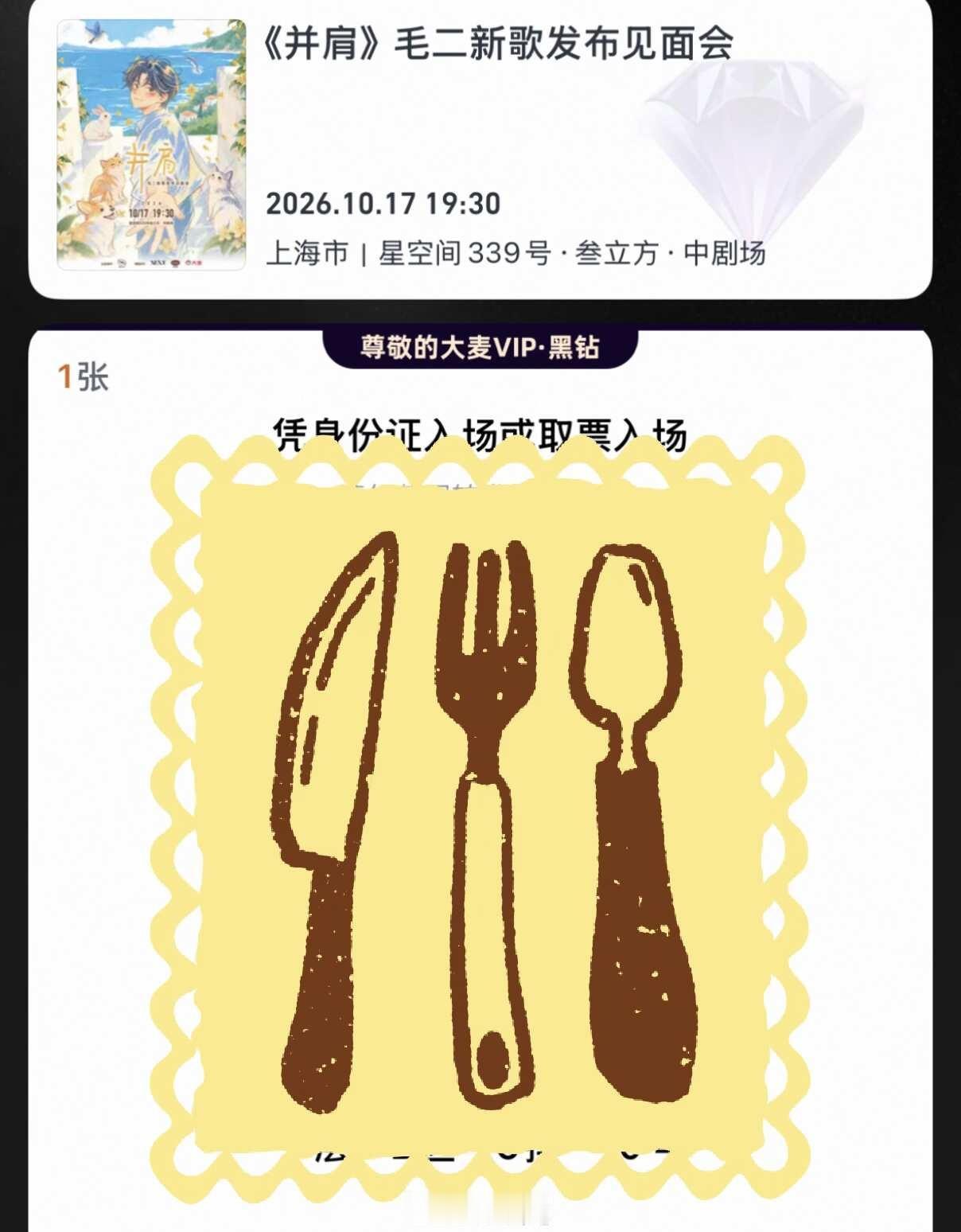居然蹲到回流票了，好幸运
我终于有票了！！！
可以幸福午晚连打了哈哈哈
并肩毛二