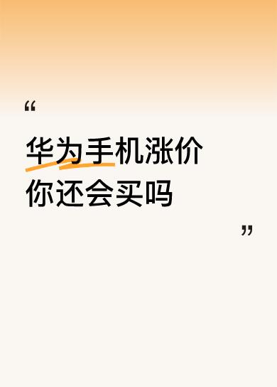 买个手机，买什么手机，都是个人选择，为什么要上升到爱国的高度
普通人身边用华为的