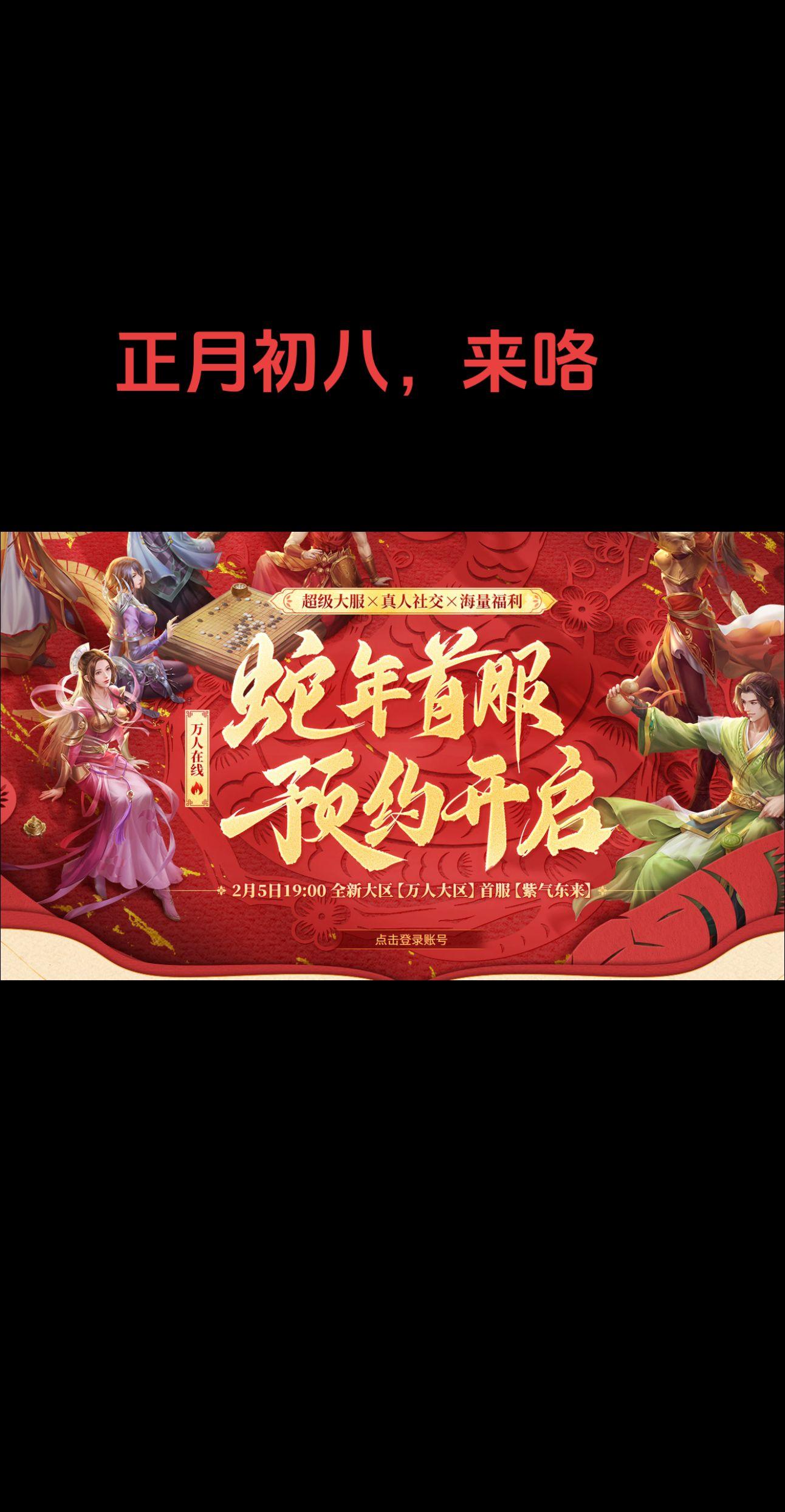 新区来咯来咯，正月初八。