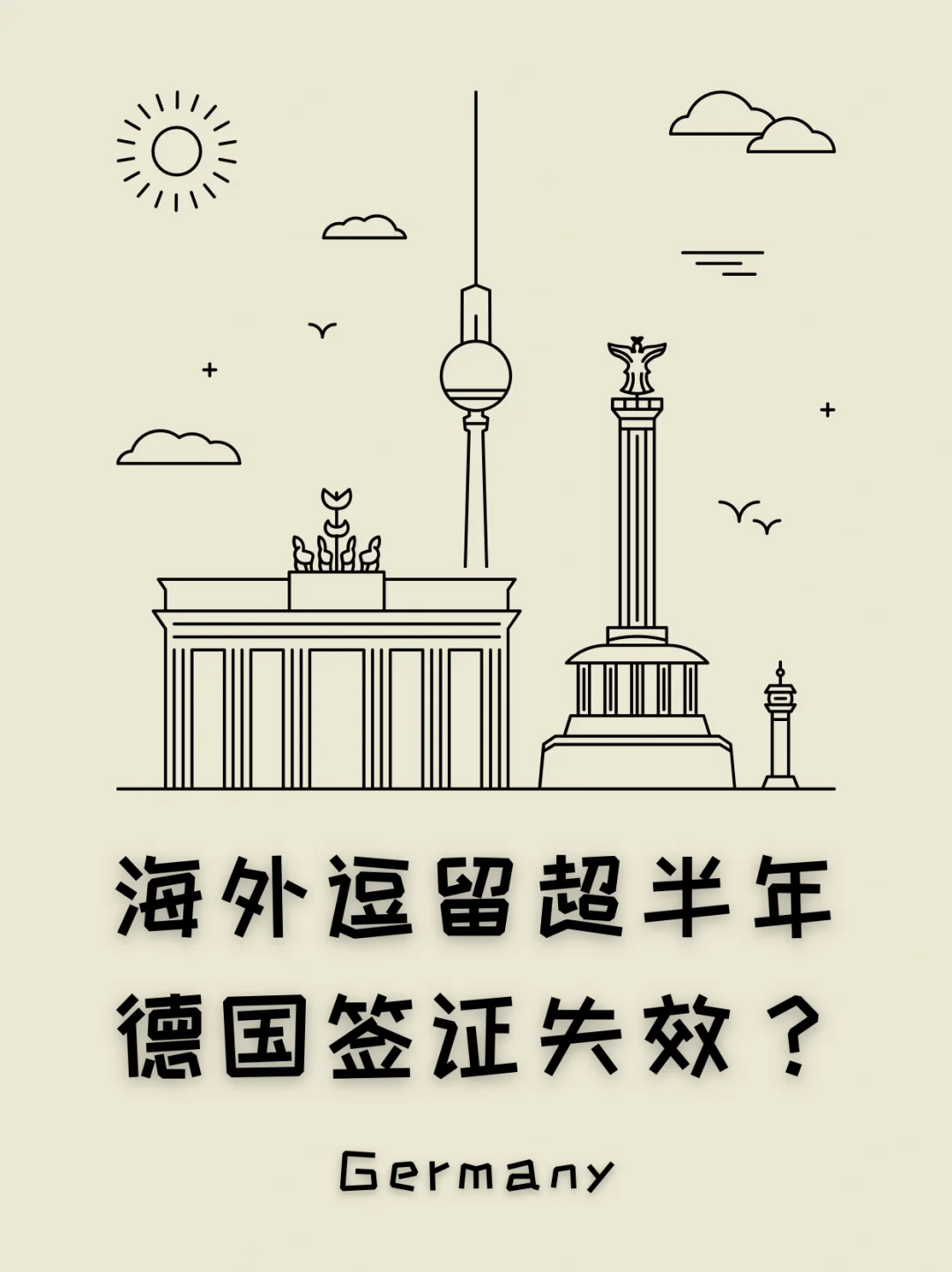 🇨🇳逗留超半年，德国🇩🇪签证失效？