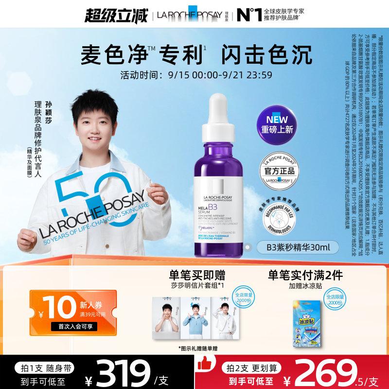 【￥405】【莎莎周边！】理肤泉B3紫秒精华30ml 【券后价304，淘金币后2