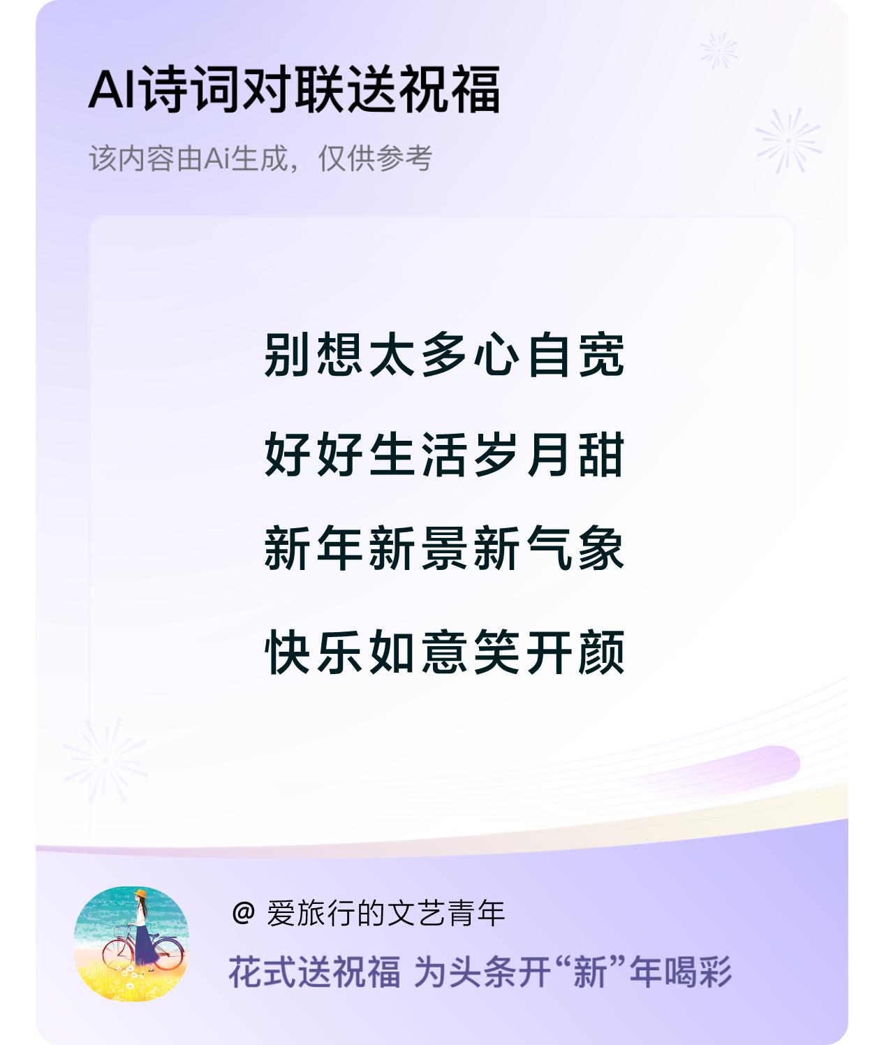 诗词对联贺新年新年快乐：别想太多心自宽，好好生活岁月甜，新年新景新气象，快乐如意