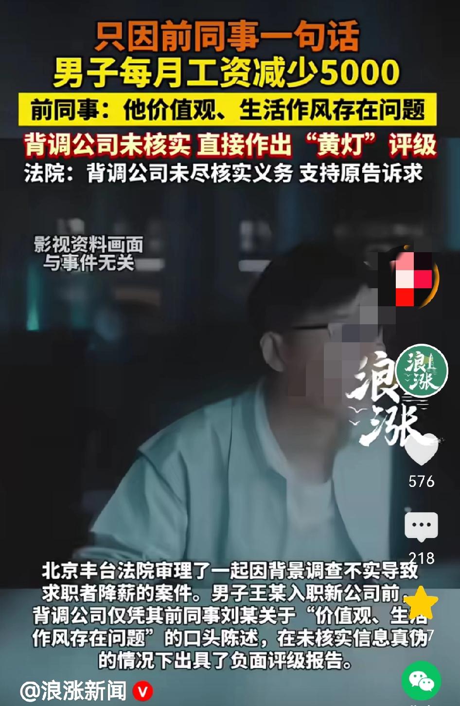 北京，男子入职新公司前，新公司委托背调公司对男子进行调查。听到男子前同事称男子在
