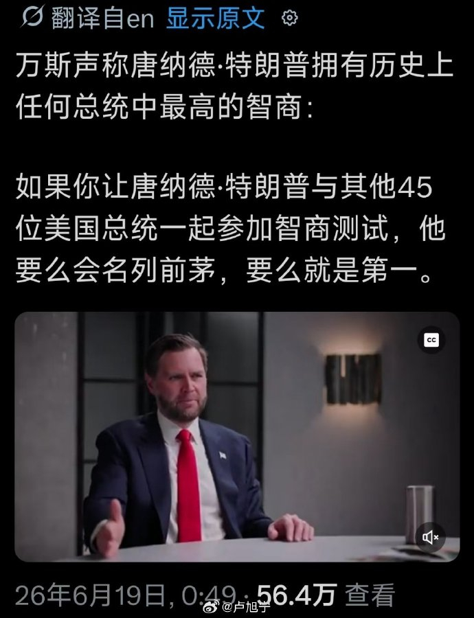万斯：特朗普在美国所有总统中智商最高 