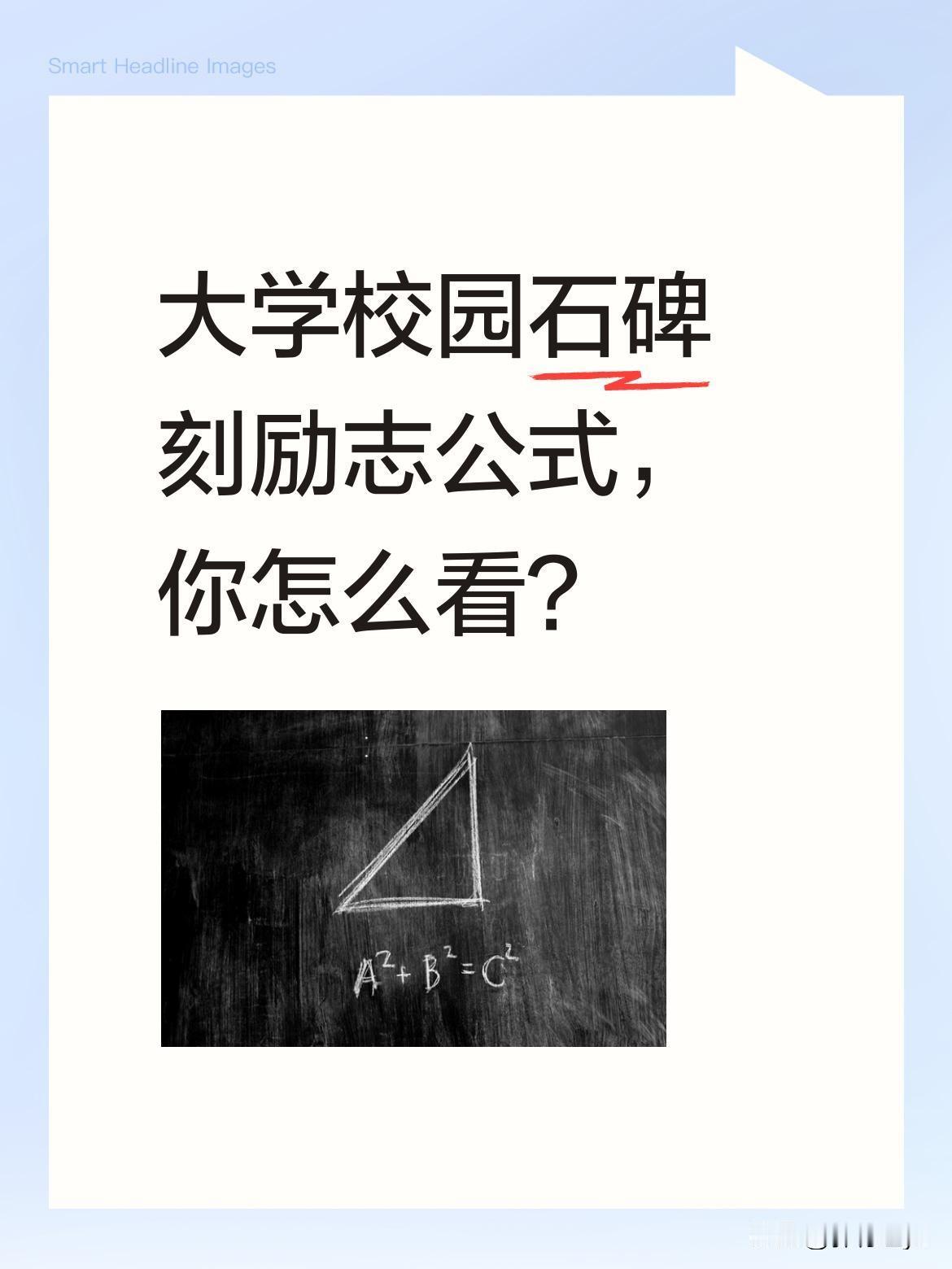 大学校园石碑刻励志公式，你怎么看？
某大学石碑没刻常规校名，而是刻着"136=1