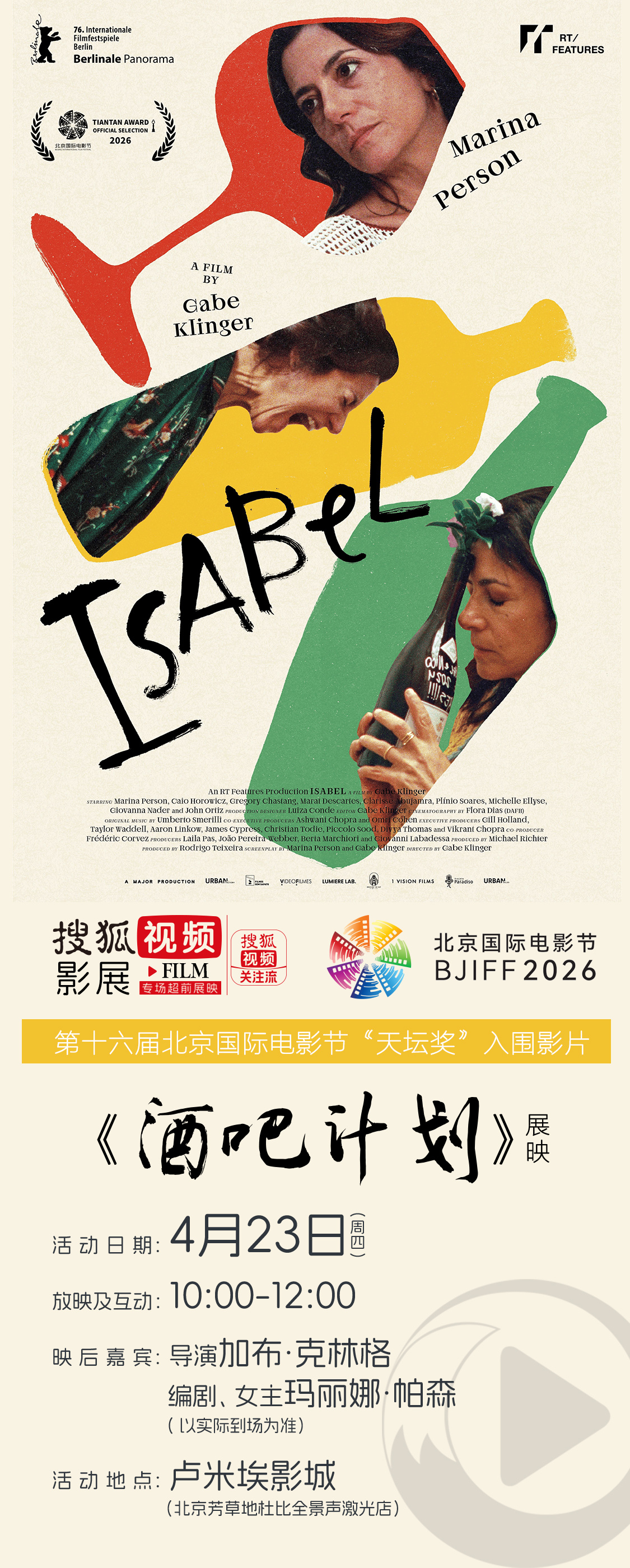 🎁搜狐视频影展X北京国际电影节天坛奖入围影片《酒吧计划》专场展映+主创见面活动