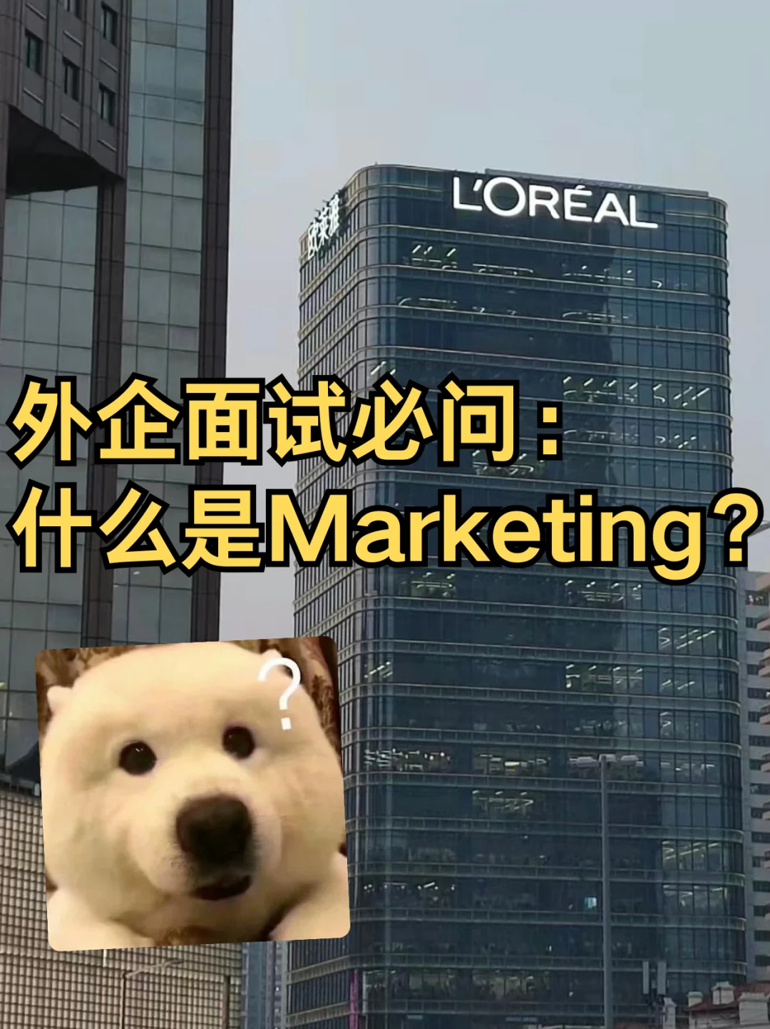 求职外企，面试被问：什么是Marketing？这么说