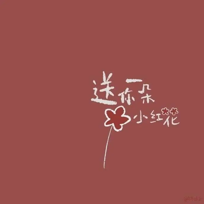 《送你一朵小红花》里的一句话：“我不想跟任何人产生联系，我怕我刚把我的真心掏出来