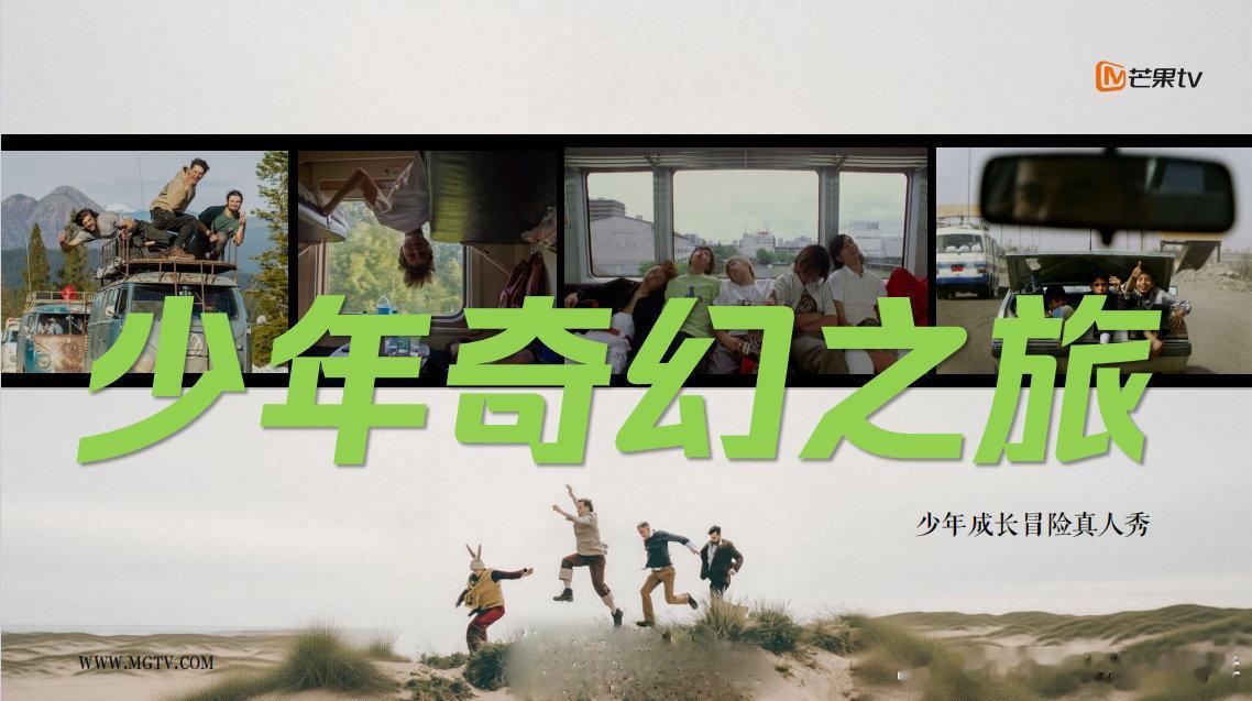🥭的新综艺《少年奇幻之旅》常驻嘉宾：郭子睿、陆雨萱、曹三丰等（分别是郭涛儿子、