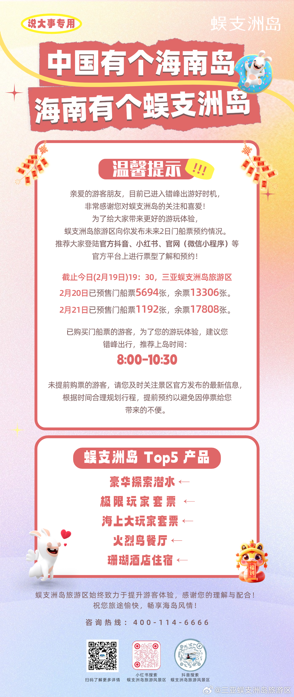 📢  蜈支洲岛   温馨提示‼️景区2月20日-21日门船票预售情况已购票游客