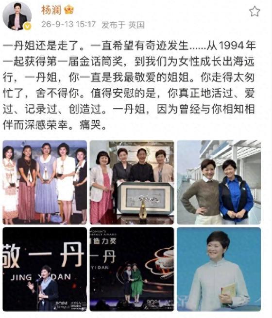 杨澜，痛哭发文！
 
2026年9月13日下午，身在英国的杨澜，突然在自己的社交