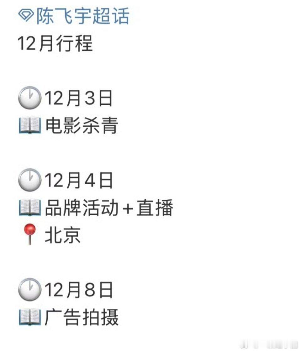 陈飞宇 12月行程！电影杀青快乐呀！ 