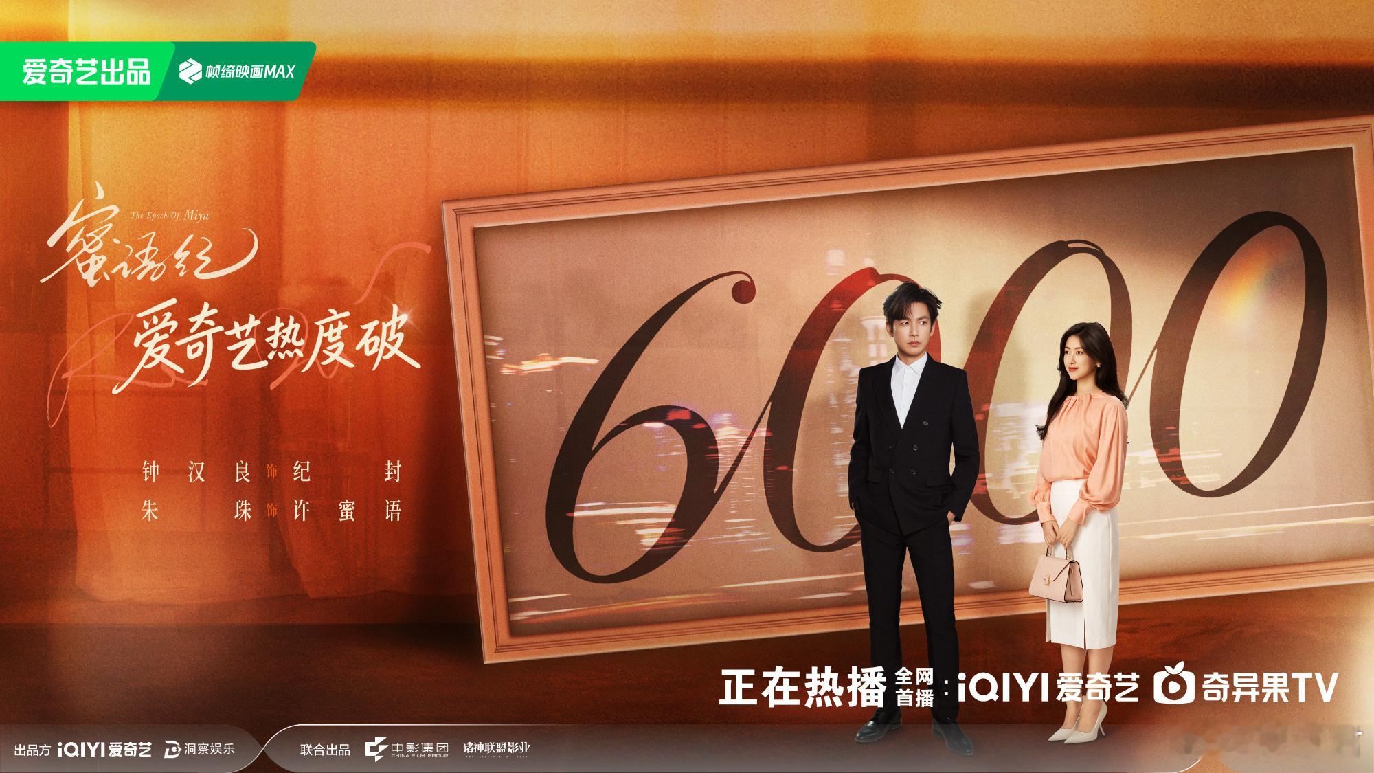 蜜语纪首播收视率开播就有好成绩，果然没让人失望！钟汉良朱珠首次合作就默契十足，许