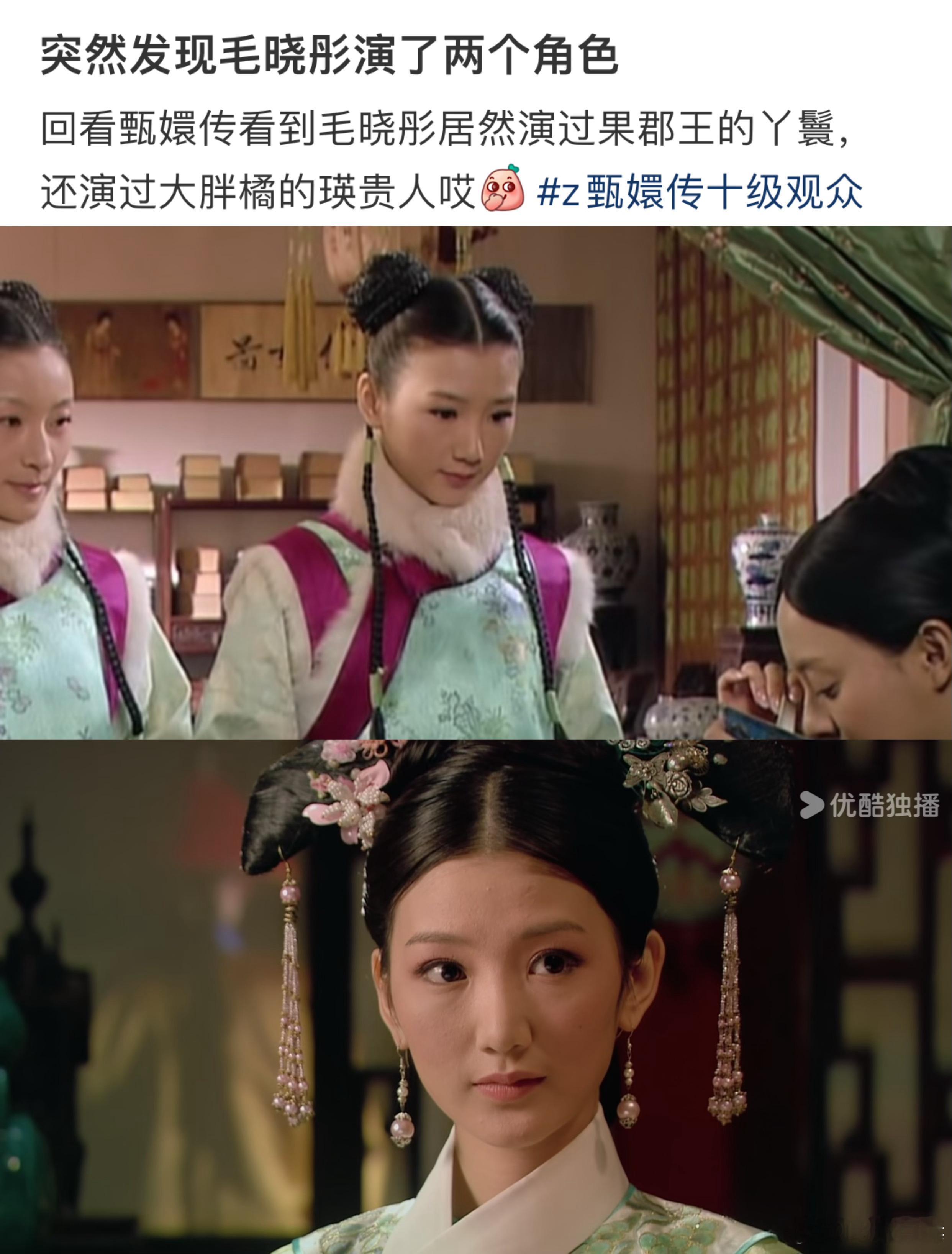 笑疯了，某网友发现毛晓彤竟然在#甄嬛传# 里演了两个角色（其实是同一个角色），其
