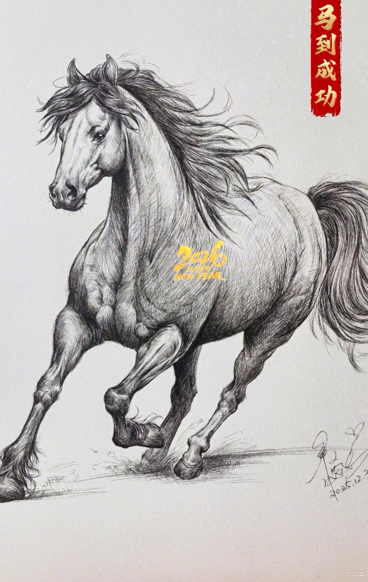 马上到2026了，画了一匹骏马送给大家，祝大家新年快乐！马到成功！一眨眼，202