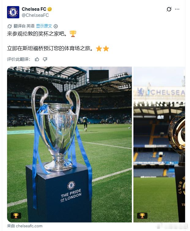 【切尔西官推更新：来参观伦敦的奖杯之家吧！】配图是欧冠冠军奖杯！伦敦只有2个欧冠