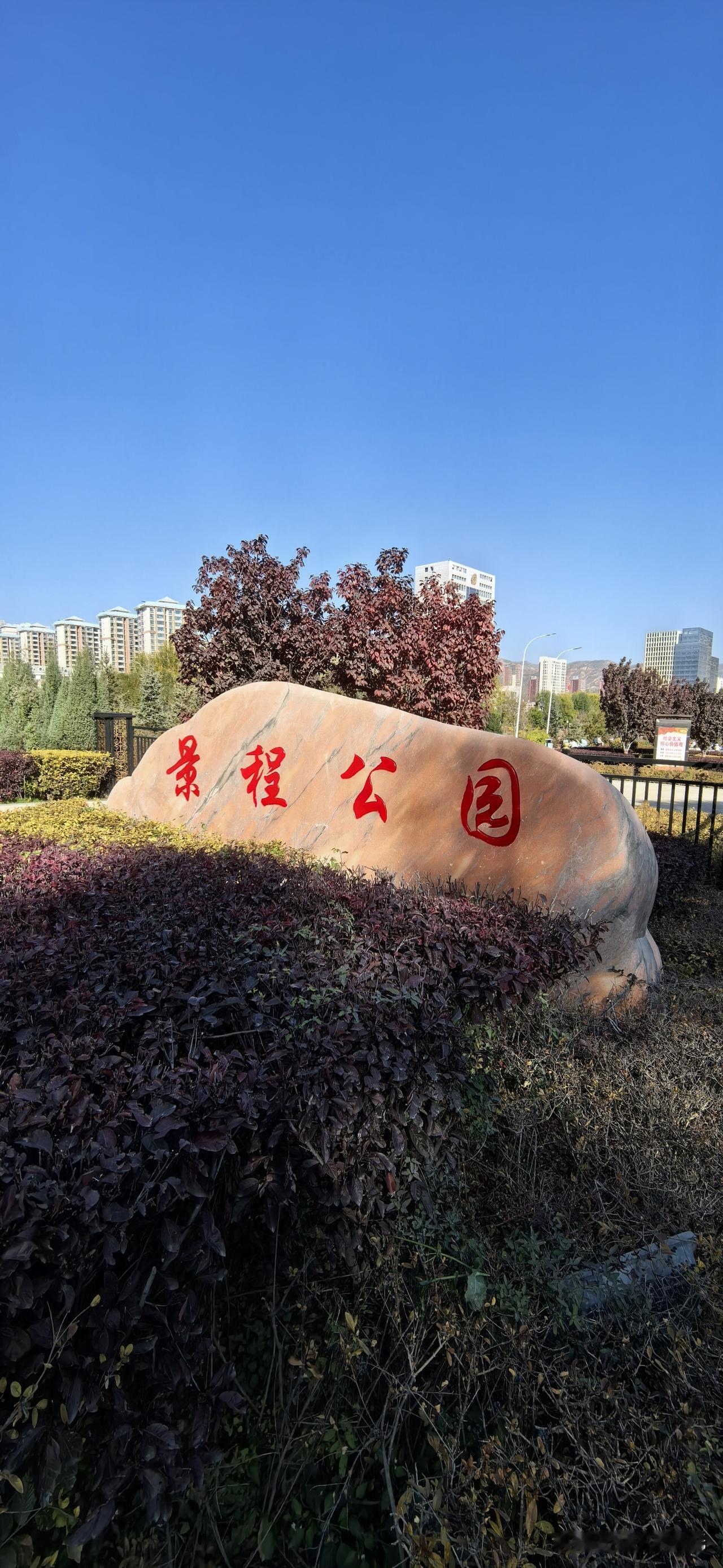 这座悄悄生长在西宁城北区景程路旁的小公园，默默陪伴了居民好几年。没有亭台楼阁，也