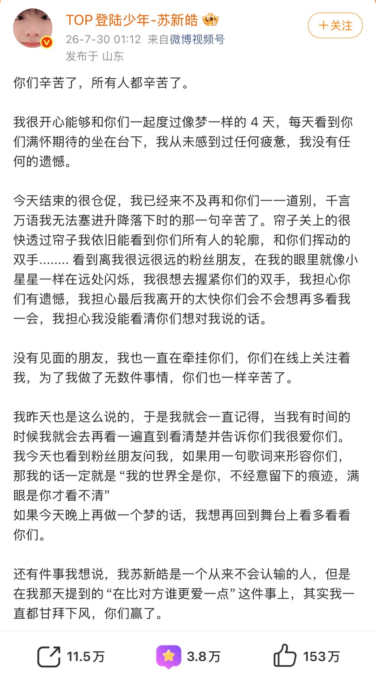 苏新皓发长文感谢粉丝散场之后温柔延续，苏新皓提笔写下心里话感恩粉丝，体谅大家跨越