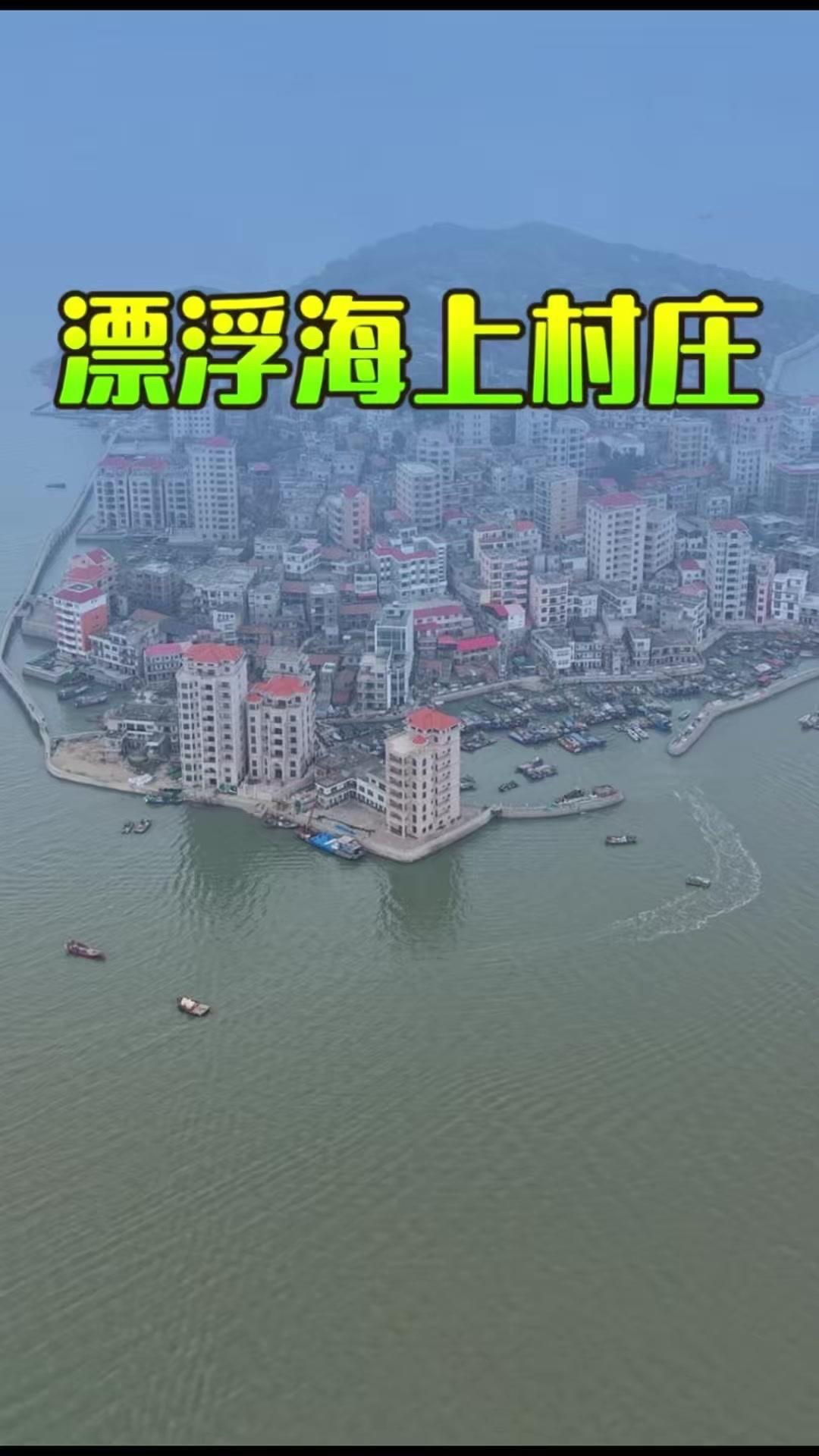 🌊你见过漂浮在海上的村庄吗？福建莆田筶杯村，不足一平方公里的小岛住着3000多