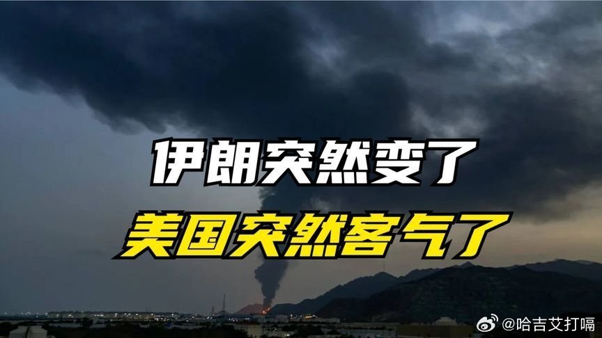凤凰新闻【伊朗突然变了，美国突然客气了】伊朗突然变了，美国突然客气了来自