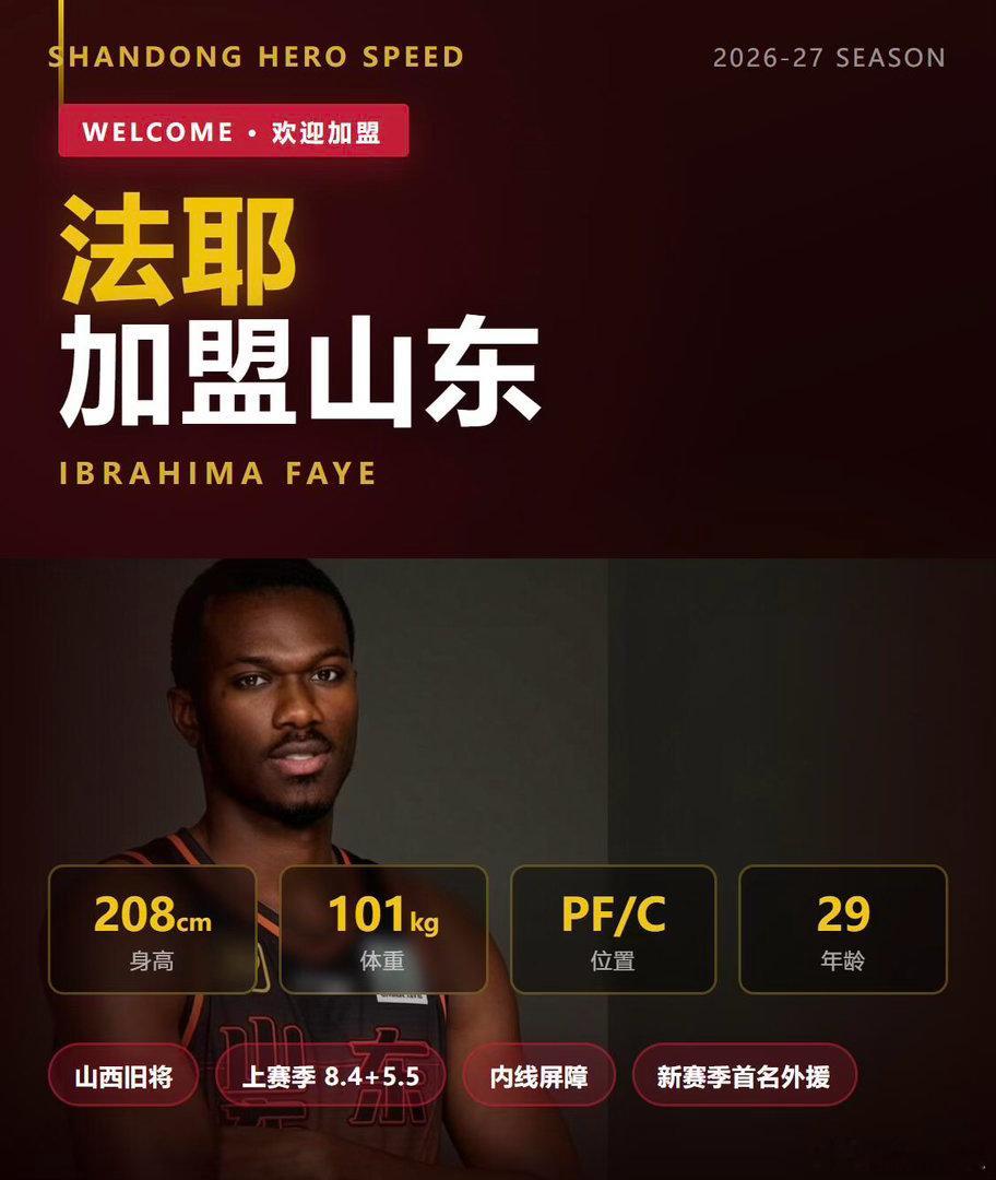 山东高速男篮官宣法耶加盟 山东再添强援！法耶近框终结稳定，中远投威胁大，上赛季山