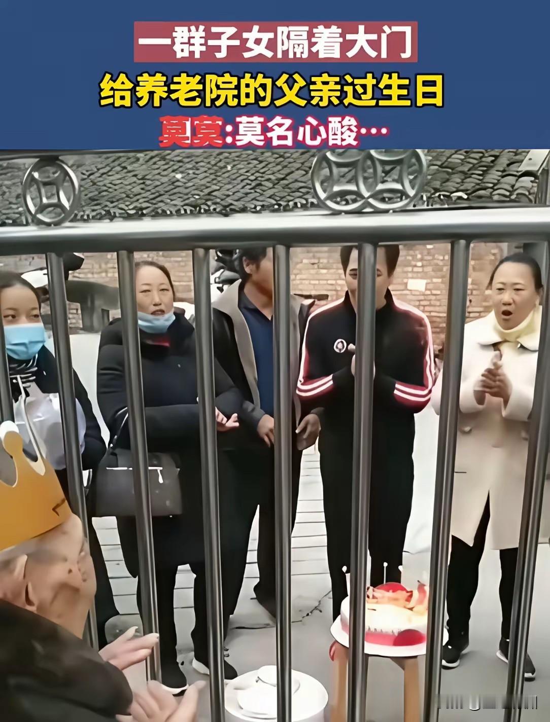 一群子女隔着大门栏杆给养老院的父亲过生日，实在是理解不了，难道是养老院规定子女不