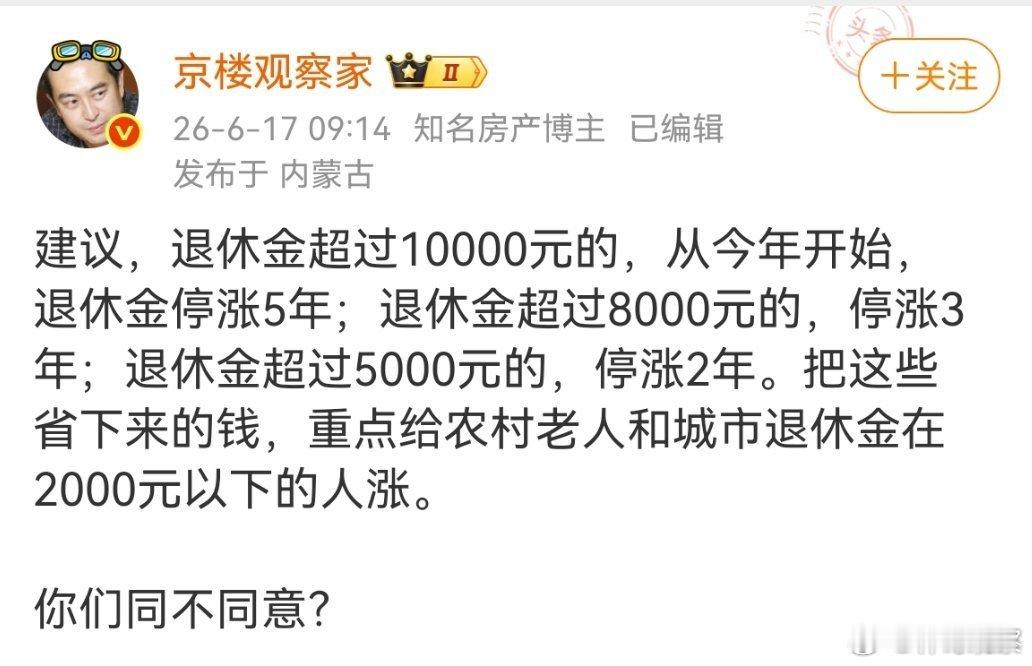 微博大V京楼观察建议，退休金超过10000元的，从今年开始，退休金停涨5年；退休