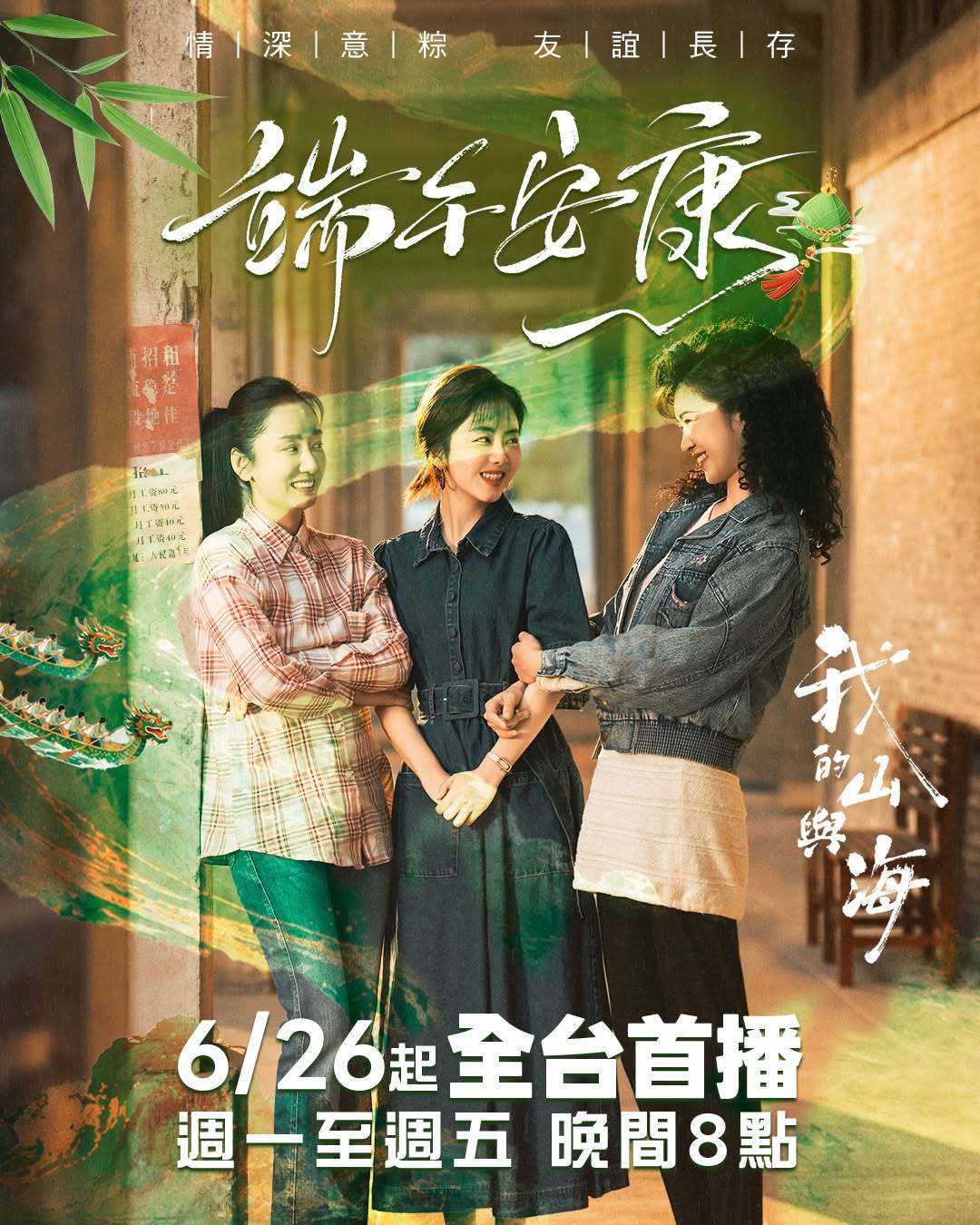 谭松韵《我的山与海》中国台湾爱尔达影剧台端午安康祝福谭松韵《我的山与海》6月26