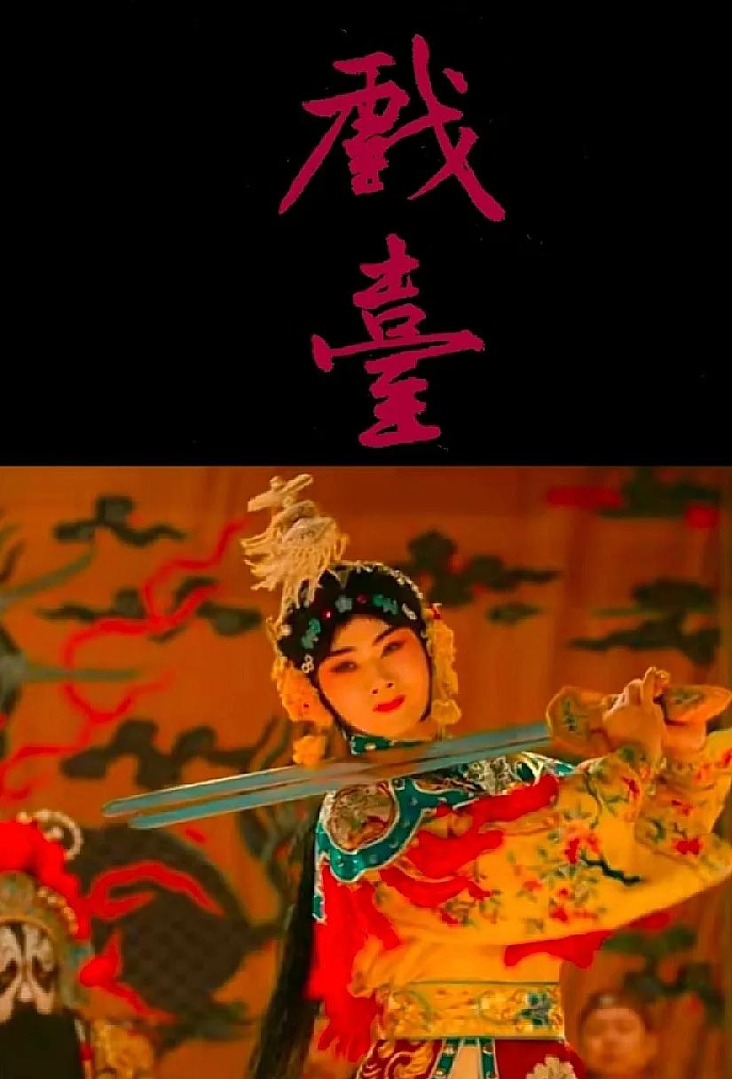 黄渤虽然走的是诙谐的戏路，但《戏台》这部电影，肚子里没点墨水还真看不明白。

反