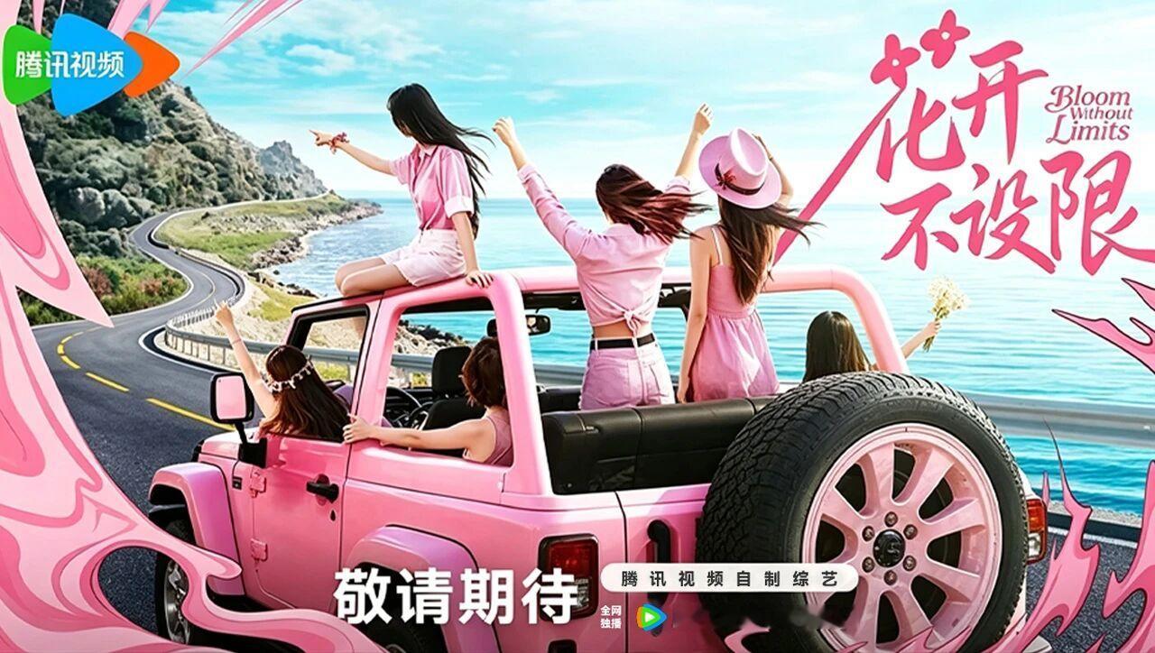 腾讯综艺《花开不设限》嘉宾阵容：拟邀：闫妮、杨幂、单依纯、吴艳妮等6位【播出时间