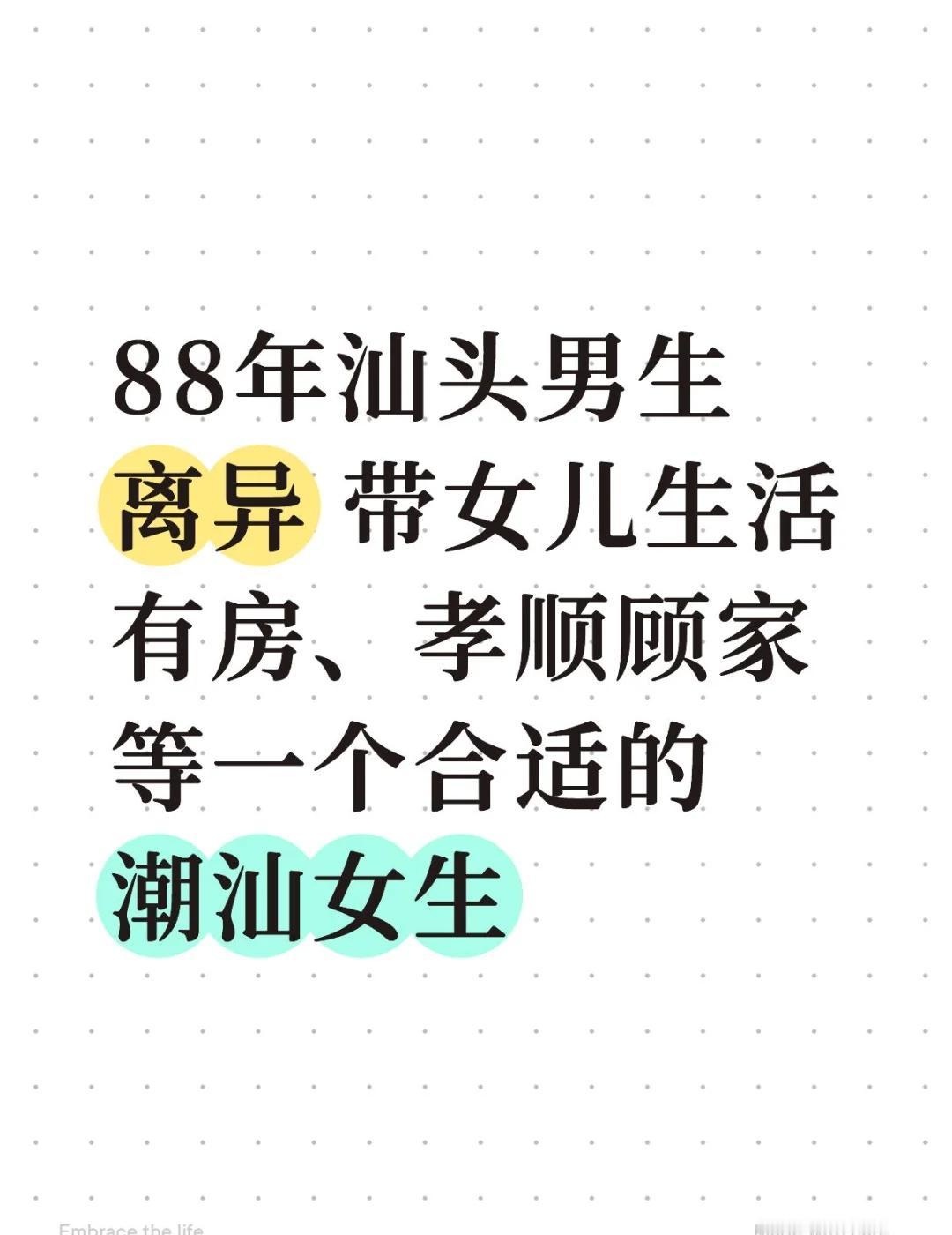 等合适的人出现 （公益脱单）
88年、男生，汕头人，本科学历，身高170cm。从