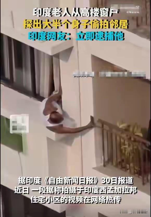 这么大年纪了，好奇心还那么强？秃头大爷挂在七楼窗台上，冒死拍隔壁邻居“激战”！