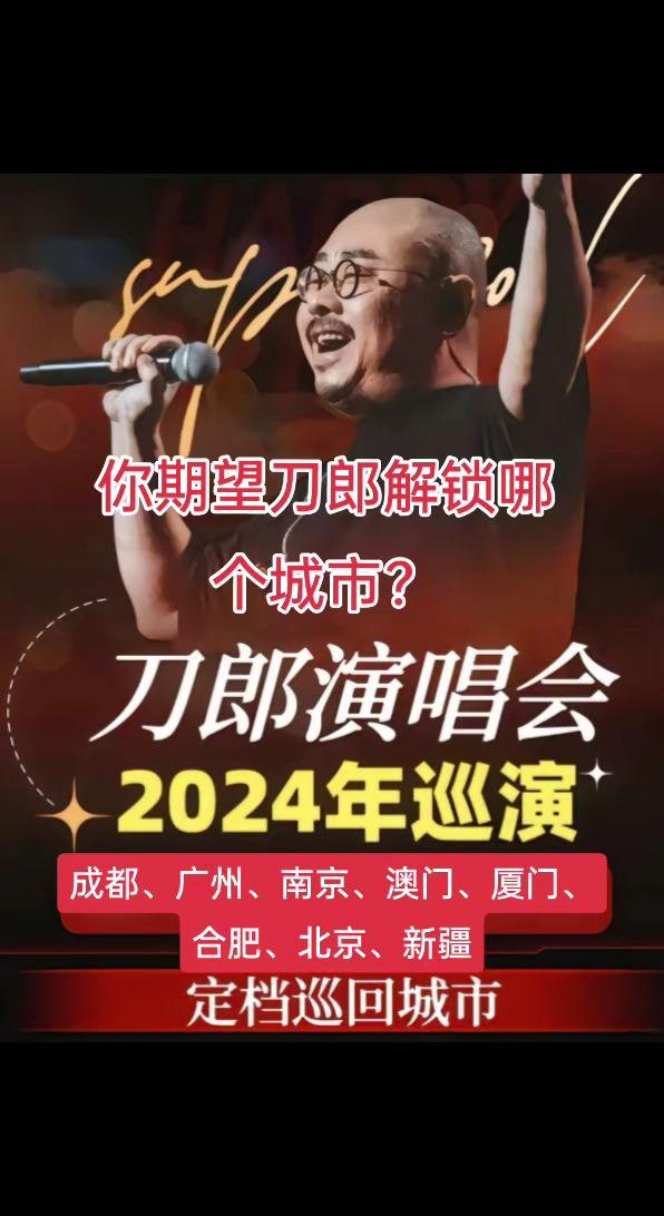 @刀郎 你期望刀郎去哪个城市开演唱会？刀郎 山歌响起的地方刀郎 音乐