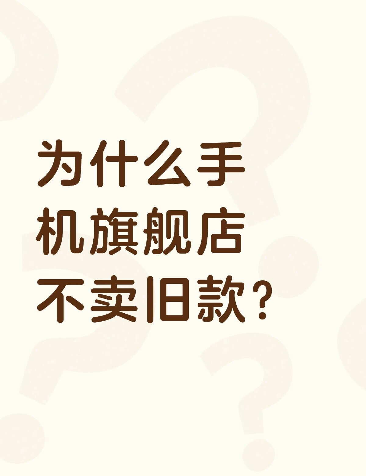 为什么手机旗舰店不卖旧款？不懂就问有问必答 万能的