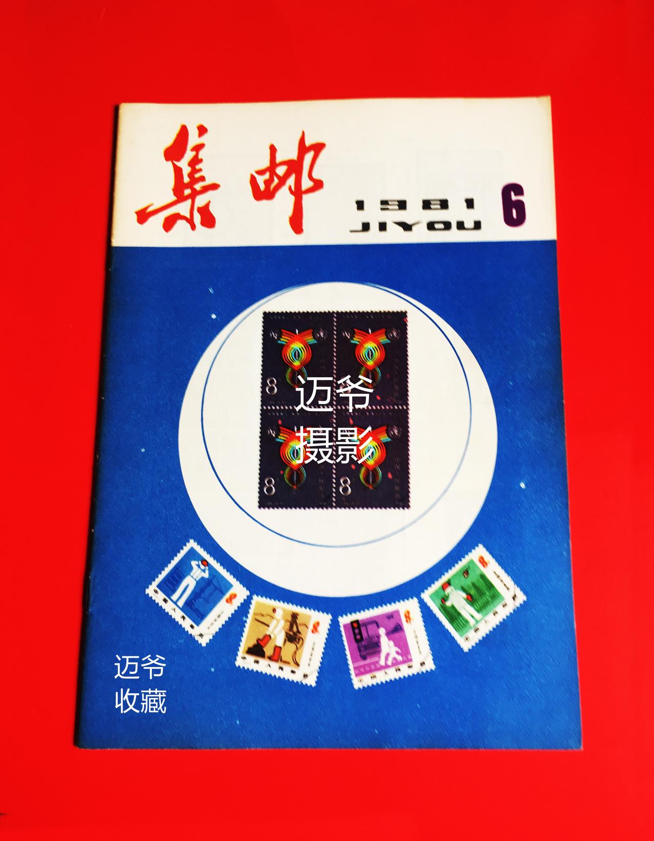 我收藏的集邮杂志~1981年第6期《集邮》【手机翻拍、个人收藏】
1981年第6